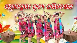 ସମ୍ବଲପୁରୀ ନୃତ୍ୟ ପରିବେଷଣ #sambalpuri dance#traditional dance#sambalpuri culture #dance#odisha 