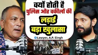 AP Singh podcast : क्यों होती है पुलिस और वकीलों की लड़ाई बड़ा खुलासा | Indian Advocate VS Police |