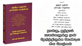 தந்த்ரா தாம்பத்யம்: ஆதிக்கத்தை அகற்றி, அன்பால் திறக்கும் 'மதன மாளிகை' ரகசியங்கள்!