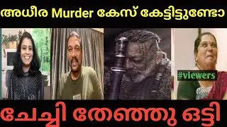 അധീര Murder കേസ് കേട്ടിട്ടുണ്ടോ | sunitha devadas Troll