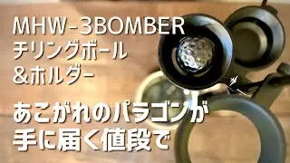 MHW-3BOMBER チリングボール&ホルダーをレビュー！Paragon V2の対抗馬か、単なるパ◯りか・・・？