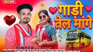 गाड़ी तेल मांगे🚐 Singh Rashi ka new song remix of Piyush aadivasi 2026 ka 🎹🎙️