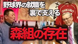 第五話 野球界の就職を裏で支える「森組」の存在