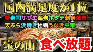 【満足度国内一位】海＆陸のご馳走が全部食べ放題の最強店で限界食い！【蟹・寿司・焼肉・浜焼き・牡蠣・天ぷら・中華】