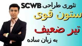 ستون قوی تیر ضعیف چیه و به چه دردی میخوره