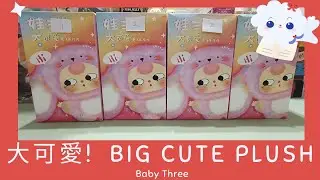 Part 2: Unboxing 2 BABY THREE 「大可愛」Big Cute Plush Blind Boxes 🎁Collector’s Dilemma!