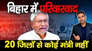 Bihar : Dynasty Politics EXPOSED |  26 Ministers&hellip; One Family Tree!|