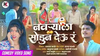 नवऱ्याला सोडून देऊ र | Navryala Sodun Deu R Video Song | Marathi Love Song
