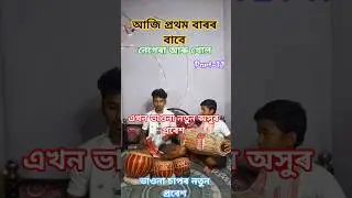 #how to play nagara #nagarabadon #nagaranaam #horinaam #assameseshort #shorts #assam