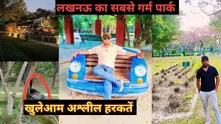 लखनऊ का सबसे गर्म पार्क ; सब कुछ होता है खुलेआम | Dr Ram Manohar Lohia Park Lucknow | #lucknow #vlog