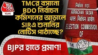 TMC র বসানো BDO Election Commission র আড়ালে SIRএ Hearing র Notice পাঠাচ্ছে? BJP র হাতে প্রমাণ! | PN