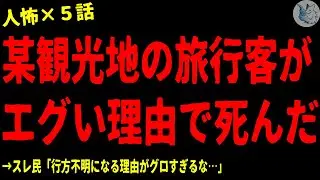 【2chヒトコワ】あの観光地の旅行客が行方不明になり●ぬ理由…人間の怖い話まとめ×５話（短編集)【ゆっくり/怖いスレ/人怖】
