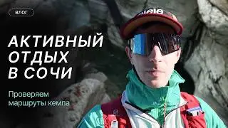 Активный отдых в Сочи: проверяем маршруты кемпа
