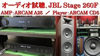 オーディオ試聴、スピーカー JBL STAGE 260F、アンプ ARCAM A25、CDプレーヤー ARCAM CD5