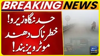 Heavy Fog in Punjab | Motorway Closed Due to Low Visibility | Breaking News | Suno News HD