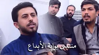افتتاح منتدى بوابة الابداع للشعر الشعبي// الشاعر سجاد الأبراهيمي