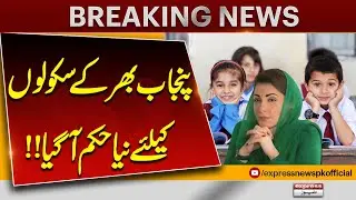 Big Announcement | New Government Order for All Schools in Punjab | Breaking News | Pakistan News
