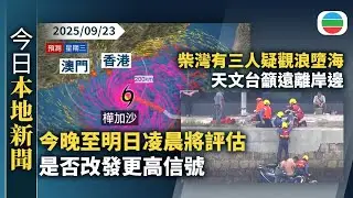 今日新聞重點：天文台將評估今晚至明日凌晨是否改發更高信號｜柴灣有三人疑觀浪墮海　天文台多次籲遠離岸邊｜香港新聞｜無綫新聞｜TVB News｜2025/09/23