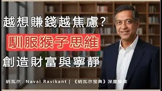 “致富不是靠運氣，幸福也不是從天而降的。積累財富和幸福生活都是我們可以習得的技能。”——納瓦爾·拉維坎特（Naval Ravikant）