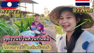 ลุยงานบ้านสวนกันต่อ โครงการปีนี้ใกล้สำเร็จแล้ว