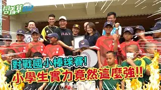 這是一個要讓小學生知道大人世界多可怕的棒球對決影片！ FT.@yktvsugee @Aba888 @monkey051026 @cyfang58 【含羞草日記】