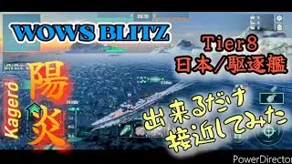 【wows blitz】《陽炎 Kagero》震源 日駆でもしっかり前に出る事は重要である
