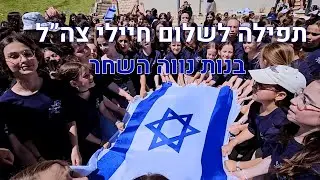 תפילה לשלום חיילי צה״ל | נווה השחר