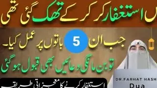 Astaghfar Karne Ka Sahih Tarika | Mai Istaghfar Kar Kar Ky Thak Gahi Hn | By Dr.Farhat Hashmi Bayan
