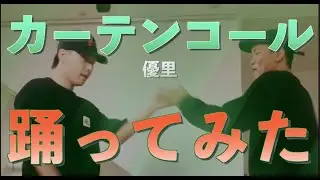 【その場で覚えて踊ってみた】カーテンコール / 優里【オリジナル振付】