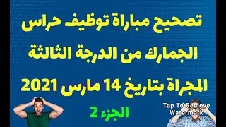 تصحيح مباراة توظيف حراس الجمارك من الدرجة الثالثة المجراة بتاريخ 14 مارس 2021(جزء2)