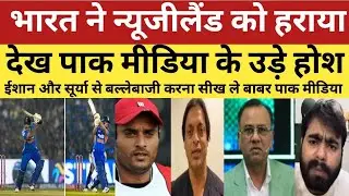 Pak media crying on Ind beat NZ by 7 W | Surya Kumar Yadav 82 run Ishan Kishan 76 run | Pak React
