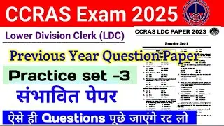 CCRAS LDC 2023- 2024 previous year Question paper | Practice Set 3 | #ccrasldcmock3 