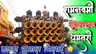 Ramnavmi Dhamtari 2022 । Kanha Dhumal Bhilai Risali । Ganesh Aarti । कान्हा धुमाल भिलाई ।Bhilai Star