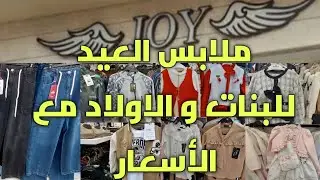 ملابس العيد للبنات و الاولاد في محل joy   من 2 إلى 15سنة مع الأسعار