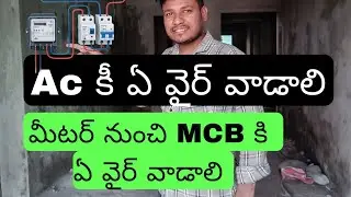 #మీటర్ నుంచి #mcb కిఏ వైర్ వాడాలి #ac#fridge #gesar #ఏ వైర్ వాడాలి #electrician warks 👍#💡⚒️