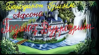 АФСОНА БО ЗАБОНИ ТОҶИКӢ БАРОДАРОН ГРИММ ПОДШОҲ ДУРРОҶРИШ