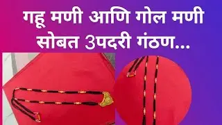 Gahu mni sobt gol mni che ganthan kse bnvtat sonyachya mni sobt ganthan ghri kse bnvayche