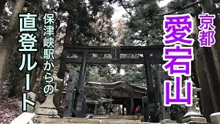 京都愛宕山 あえての保津峡駅からの直登コース@おじ山チャンネル
