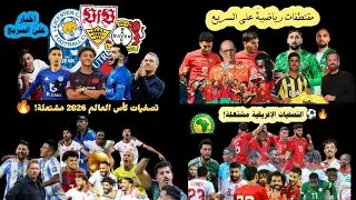 حصاد الملاعب : أهم نتائج وأحداث الأسبوع الرياضي#أخبار_الرياضة #الأسبوع_الرياضي#تصفيات_كأس_العالم