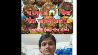 हेल्दी आणि मुलही आवडीने खातील असे 10 मिनिटांत तयार होणारे विद्याउट फ्राईड अति क्रिस्पी Cheese बॉल्स 