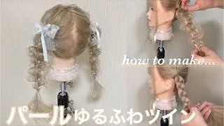 【パールアレンジ】ゆるふわツイン