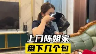 上门陈姐家，盘下几个高质量包包，不料竟有假红桶包