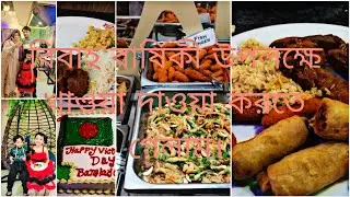 বিবাহ বার্ষিকী উপলক্ষে খাওয়া দাওয়া করতে গেলাম the buffet stories বুফে খেতে।#