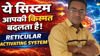 Manifestation ko Fast karna hai To Ye System ko Samjo l Reticular Activating System 
