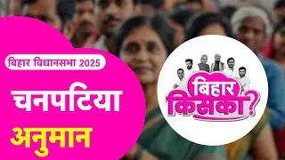 Chanpatia Election अनुमान | Nitish Vs Tejashwi Vs Prashant | | Bihar Election 2025 Exit Poll