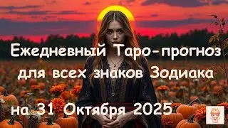 Таро-прогноз на 31 Октября 2025 года для всех знаков зодиака | Ежедневный гороскоп Таро