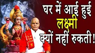 KaalChakra:- पंडित जी से जानिए घर में आई हुई लक्ष्मी क्यों नहीं रुकती ! । Pandit Suresh Pandey