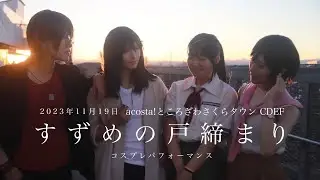 【すずめの戸締まり】締め作業、行ってきます。(コスプレパフォーマンス)【トリキの戸締まり】