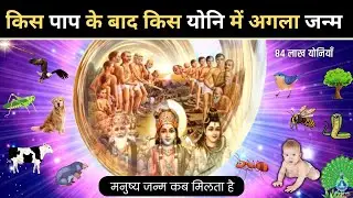 गरुड़ पुराण: किस पाप के बाद किस योनि में अगला जन्म | Facts Garun Puran