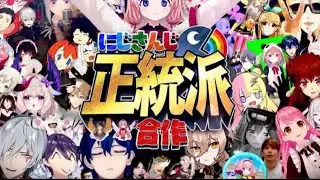 にじさんじ正統派合作